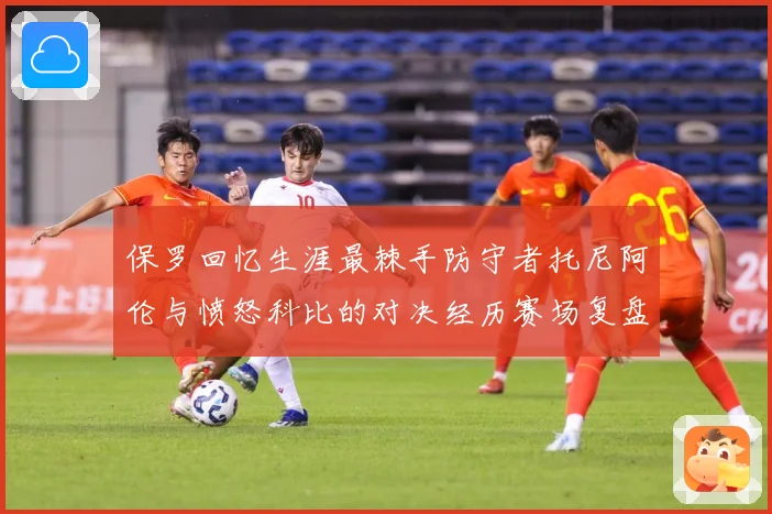 保罗回忆生涯最棘手防守者托尼阿伦与愤怒科比的对决经历赛场复盘：最新赛事动态与深度分析