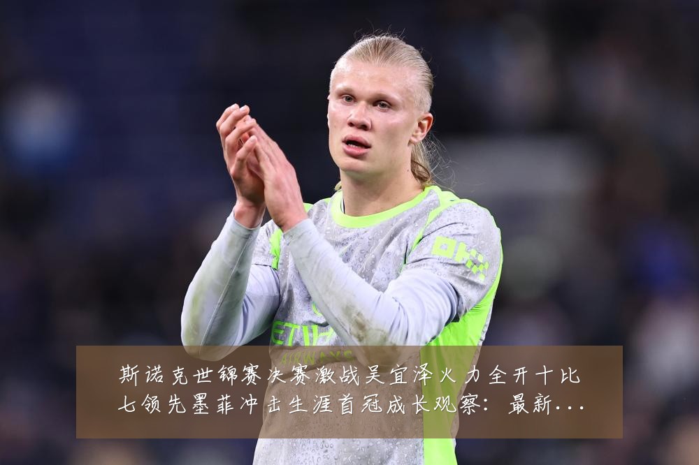 斯诺克世锦赛决赛激战吴宜泽火力全开十比七领先墨菲冲击生涯首冠成长观察：最新赛事动态与深度分析