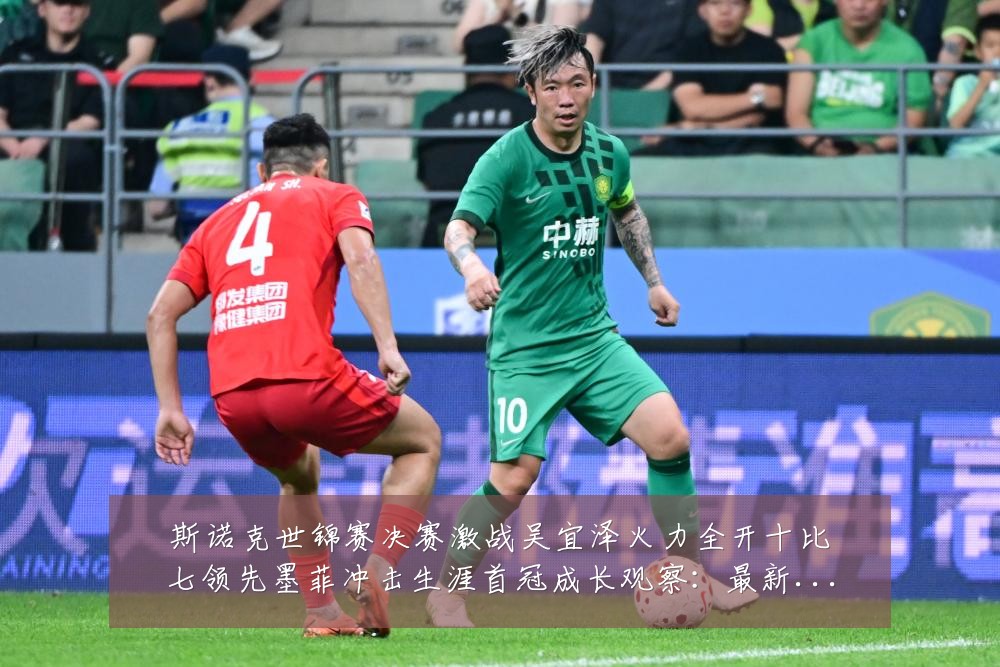 斯诺克世锦赛决赛激战吴宜泽火力全开十比七领先墨菲冲击生涯首冠成长观察：最新赛事动态与深度分析