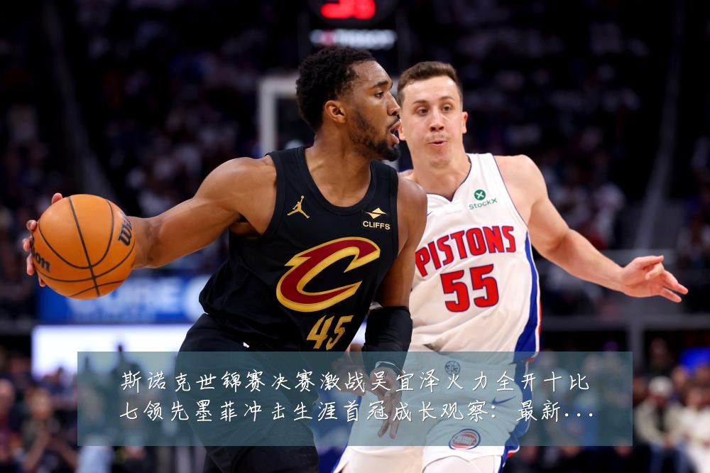 斯诺克世锦赛决赛激战吴宜泽火力全开十比七领先墨菲冲击生涯首冠成长观察：最新赛事动态与深度分析