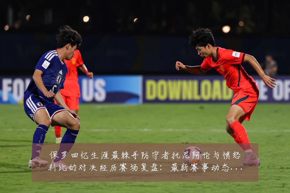 保罗回忆生涯最棘手防守者托尼阿伦与愤怒科比的对决经历赛场复盘:最新赛事动态与深度分析